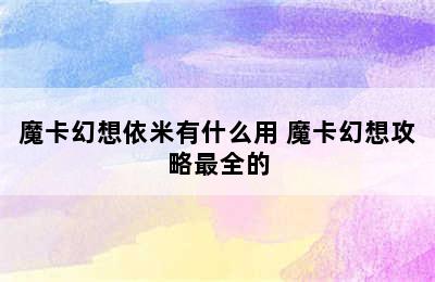 魔卡幻想依米有什么用 魔卡幻想攻略最全的